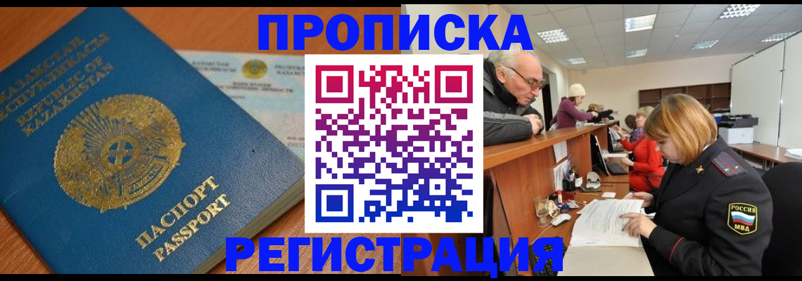купить прописку в Кызыле